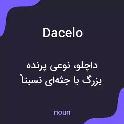معنی dacelo به فارسی معنی dacelo به فارسی