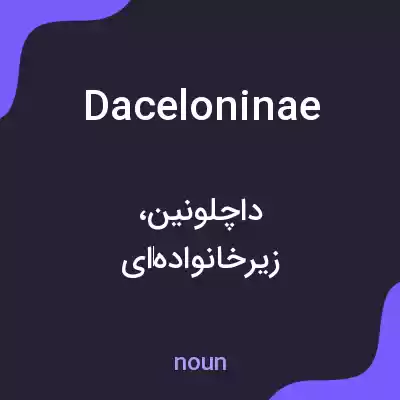 معنی daceloninae به فارسی معنی daceloninae به فارسی
