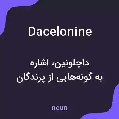 معنی dacelonine به فارسی معنی dacelonine به فارسی
