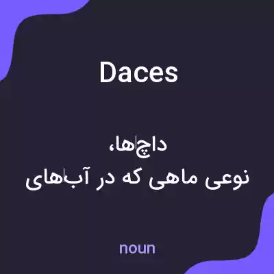 معنی daces به فارسی معنی daces به فارسی