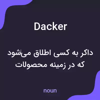 معنی dacker به فارسی معنی dacker به فارسی