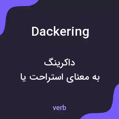 معنی dackering به فارسی معنی dackering به فارسی