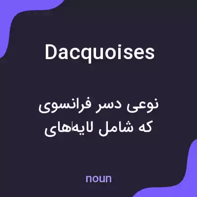 معنی dacquoises به فارسی معنی dacquoises به فارسی