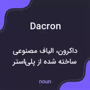 معنی dacron به فارسی معنی dacron به فارسی