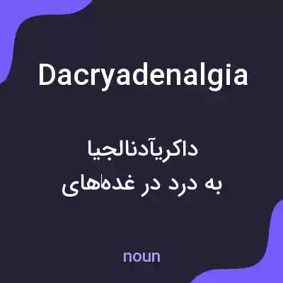 معنی dacryadenalgia به فارسی معنی dacryadenalgia به فارسی