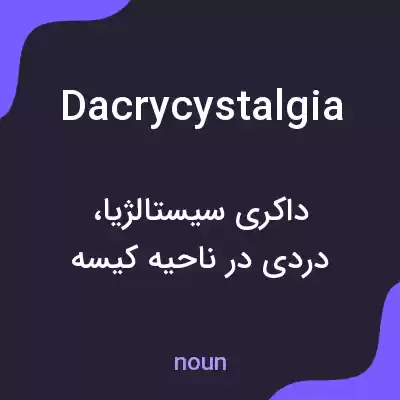 معنی dacrycystalgia به فارسی معنی dacrycystalgia به فارسی