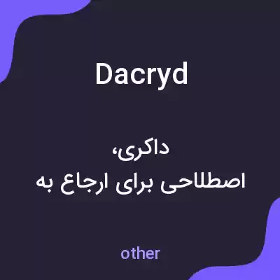 معنی dacryd به فارسی معنی dacryd به فارسی