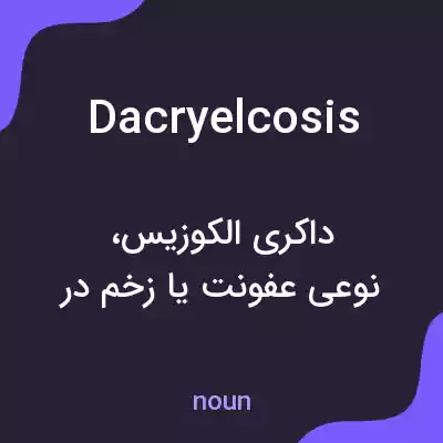 معنی dacryelcosis به فارسی معنی dacryelcosis به فارسی