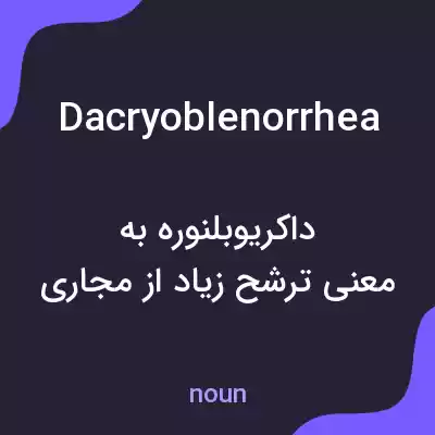 معنی dacryoblenorrhea به فارسی معنی dacryoblenorrhea به فارسی