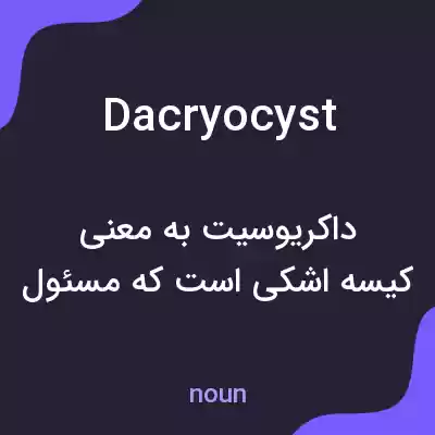 معنی dacryocyst به فارسی معنی dacryocyst به فارسی