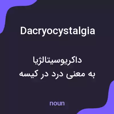 معنی dacryocystalgia به فارسی معنی dacryocystalgia به فارسی