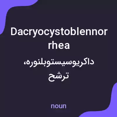 معنی dacryocystoblennorrhea به فارسی معنی dacryocystoblennorrhea به فارسی