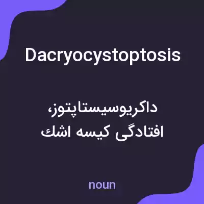 معنی dacryocystoptosis به فارسی معنی dacryocystoptosis به فارسی