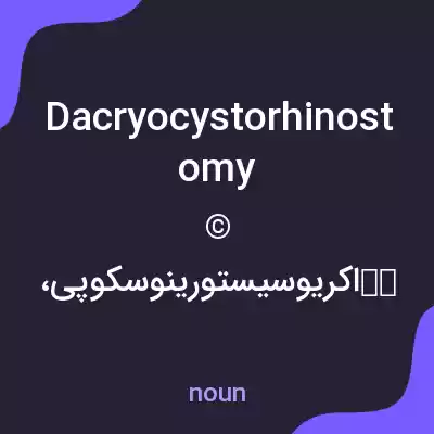 معنی dacryocystorhinostomy به فارسی معنی dacryocystorhinostomy به فارسی