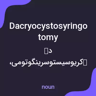 معنی dacryocystosyringotomy به فارسی معنی dacryocystosyringotomy به فارسی