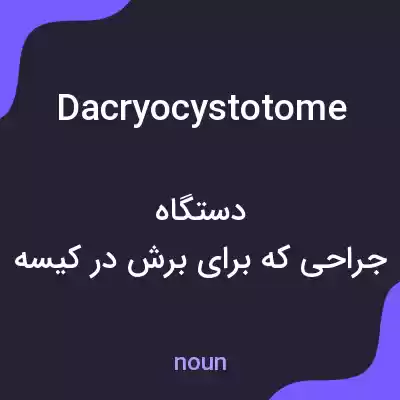 معنی dacryocystotome به فارسی معنی dacryocystotome به فارسی