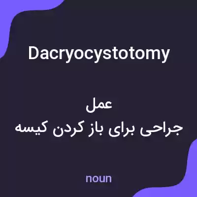 معنی dacryocystotomy به فارسی معنی dacryocystotomy به فارسی