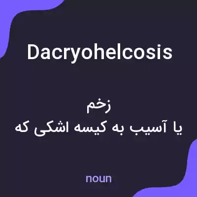 معنی dacryohelcosis به فارسی معنی dacryohelcosis به فارسی