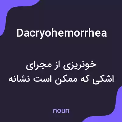 معنی dacryohemorrhea به فارسی معنی dacryohemorrhea به فارسی