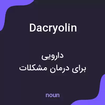 معنی dacryolin به فارسی معنی dacryolin به فارسی