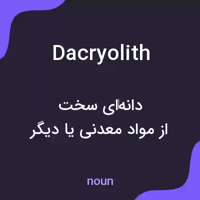 معنی dacryolith به فارسی معنی dacryolith به فارسی
