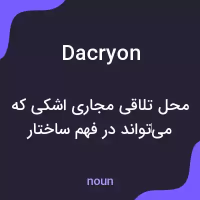 معنی dacryon به فارسی معنی dacryon به فارسی