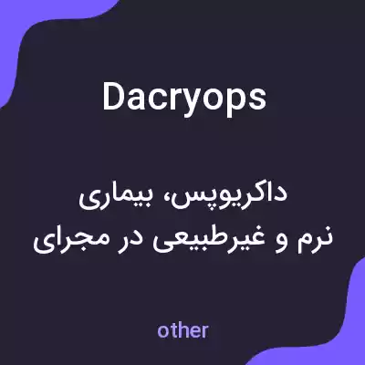 معنی dacryops به فارسی معنی dacryops به فارسی