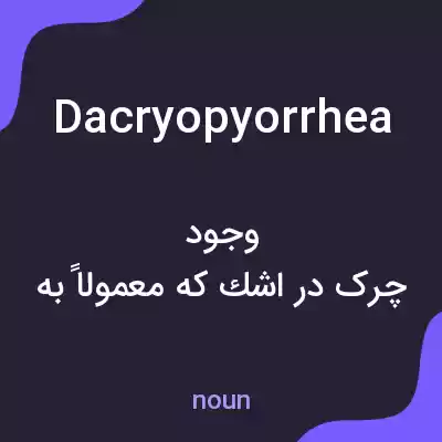 معنی dacryopyorrhea به فارسی معنی dacryopyorrhea به فارسی