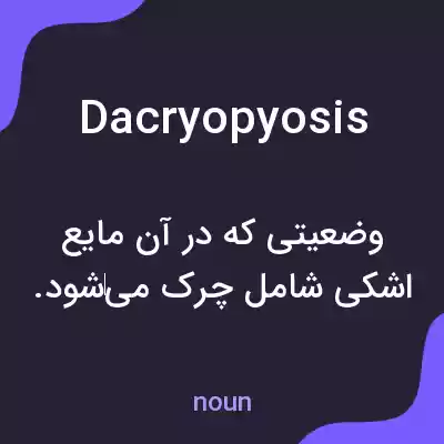 معنی dacryopyosis به فارسی معنی dacryopyosis به فارسی
