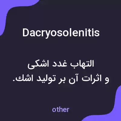 معنی dacryosolenitis به فارسی معنی dacryosolenitis به فارسی