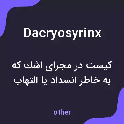 معنی dacryosyrinx به فارسی معنی dacryosyrinx به فارسی
