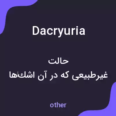 معنی dacryuria به فارسی معنی dacryuria به فارسی