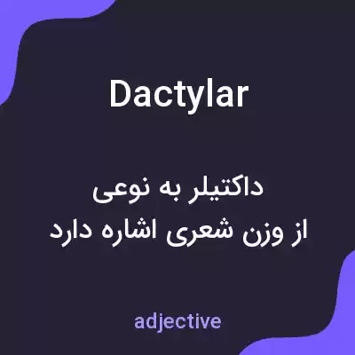 معنی dactylar به فارسی معنی dactylar به فارسی