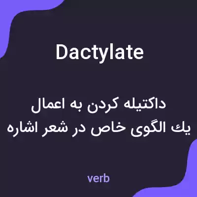 معنی dactylate به فارسی معنی dactylate به فارسی