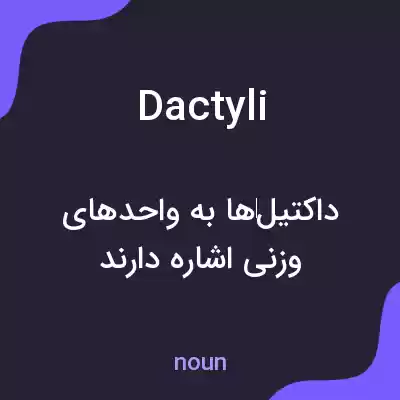 معنی dactyli به فارسی معنی dactyli به فارسی