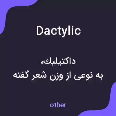 معنی dactylic به فارسی معنی dactylic به فارسی