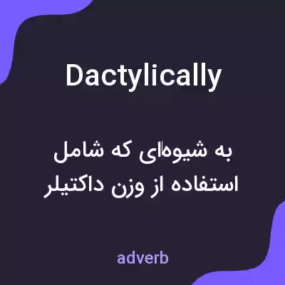 معنی dactylically به فارسی معنی dactylically به فارسی