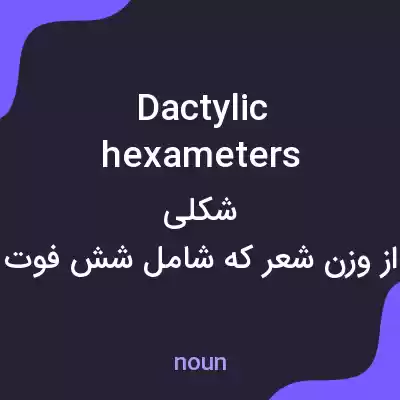 معنی dactylic hexameters به فارسی معنی dactylic hexameters به فارسی