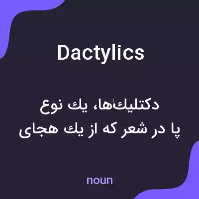 معنی dactylics به فارسی معنی dactylics به فارسی
