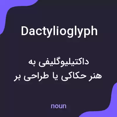 معنی dactylioglyph به فارسی معنی dactylioglyph به فارسی