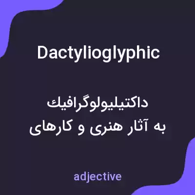 معنی dactylioglyphic به فارسی معنی dactylioglyphic به فارسی