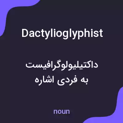 معنی dactylioglyphist به فارسی معنی dactylioglyphist به فارسی