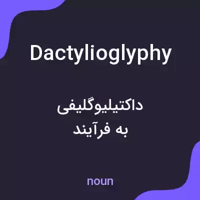 معنی dactylioglyphy به فارسی معنی dactylioglyphy به فارسی