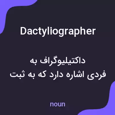 معنی dactyliographer به فارسی معنی dactyliographer به فارسی