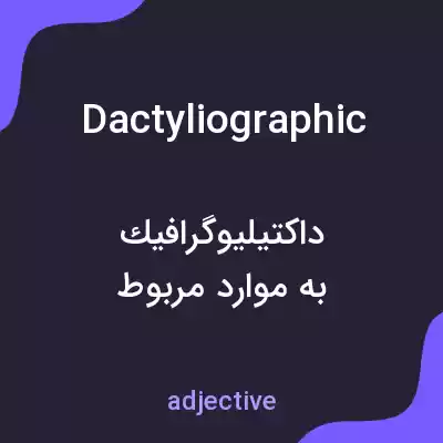 معنی dactyliographic به فارسی معنی dactyliographic به فارسی