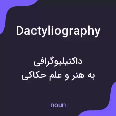 معنی dactyliography به فارسی معنی dactyliography به فارسی