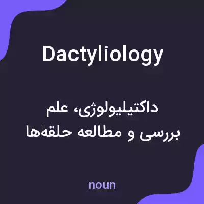 معنی dactyliology به فارسی معنی dactyliology به فارسی