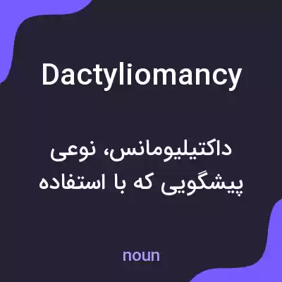 معنی dactyliomancy به فارسی معنی dactyliomancy به فارسی