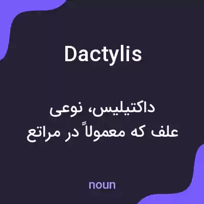 معنی dactylis به فارسی معنی dactylis به فارسی