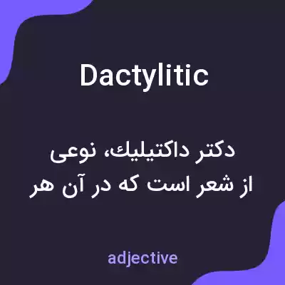 معنی dactylitic به فارسی معنی dactylitic به فارسی